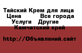 Тайский Крем для лица › Цена ­ 200 - Все города Услуги » Другие   . Камчатский край